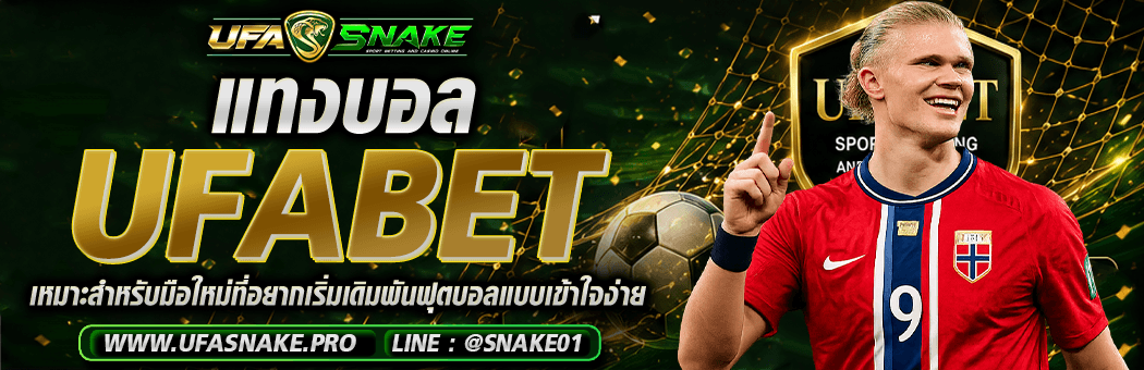 แทงบอล Ufabet