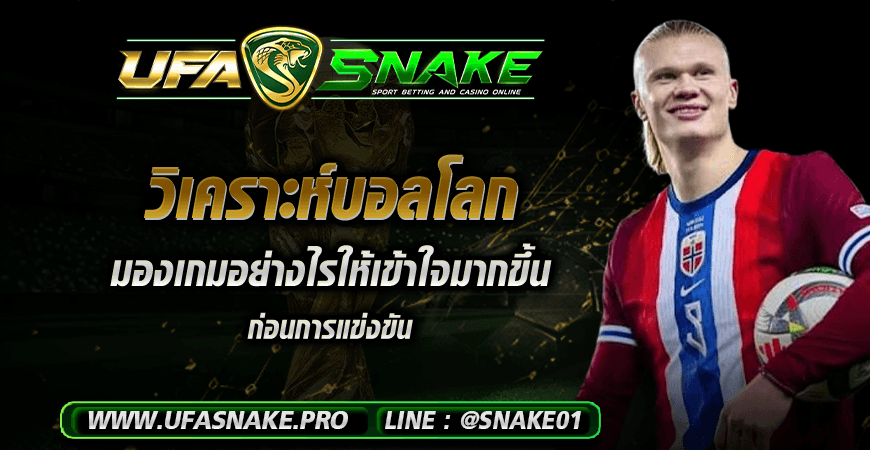 วิเคราะห์บอลโลก